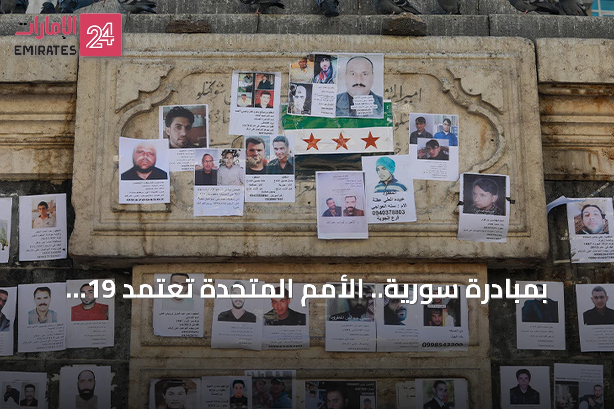 بمبادرة سورية.. الأمم المتحدة تعتمد 19 ديسمبر يوماً دولياً لتكريم النساء الباحثات عن المفقودين