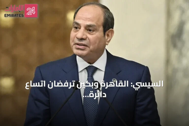 السيسي: القاهرة وبكين ترفضان اتساع دائرة الصراع