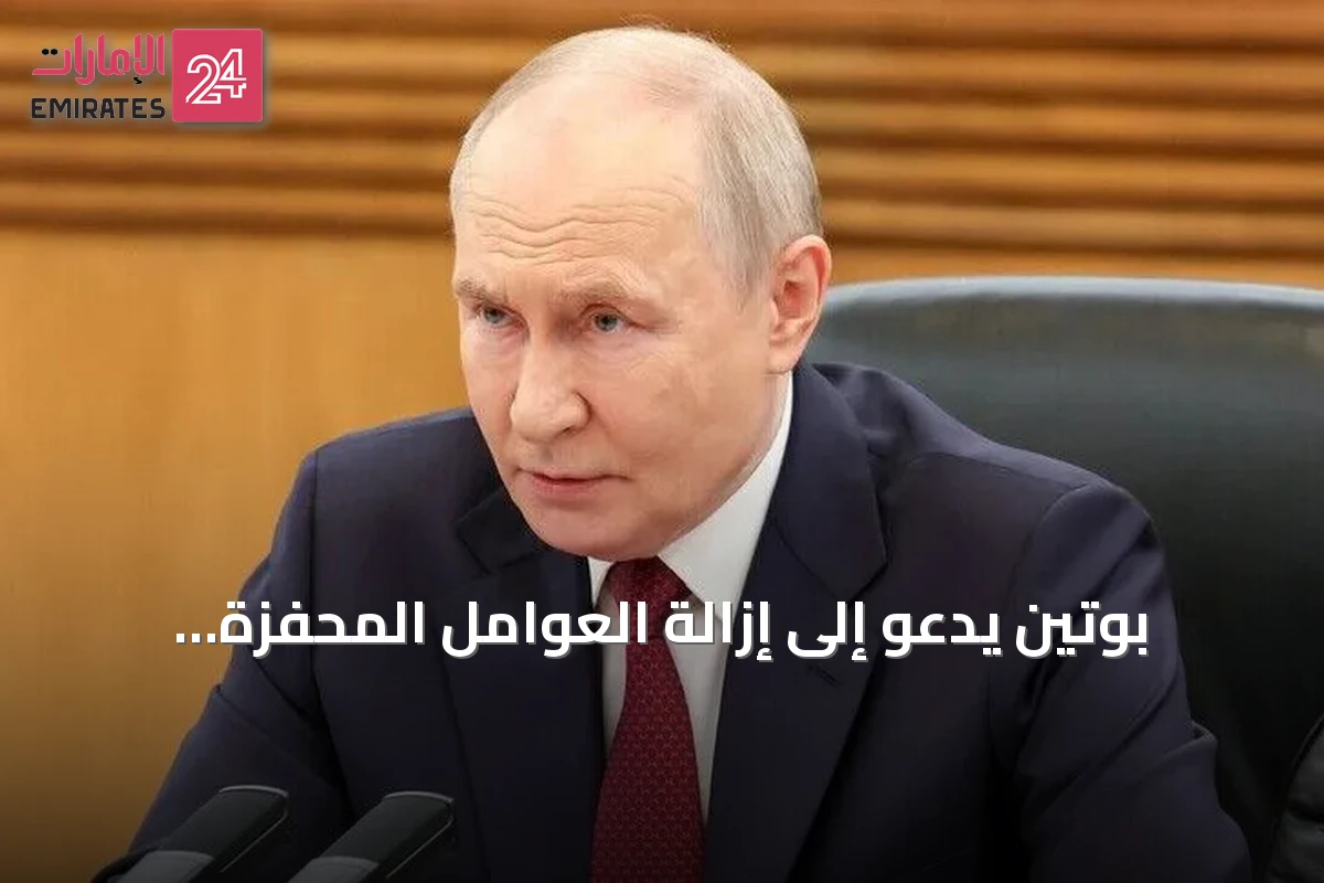 بوتين يدعو إلى إزالة العوامل المحفزة للنزاعات ويؤكد توسع منظمة شنغهاي للتعاون