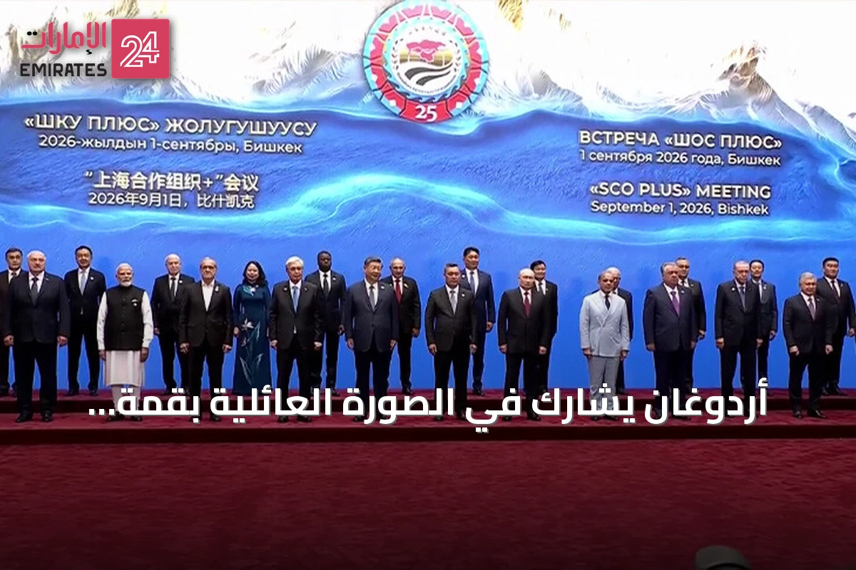 أردوغان يشارك في الصورة العائلية بقمة منظمة شنغهاي للتعاون في بيشكك