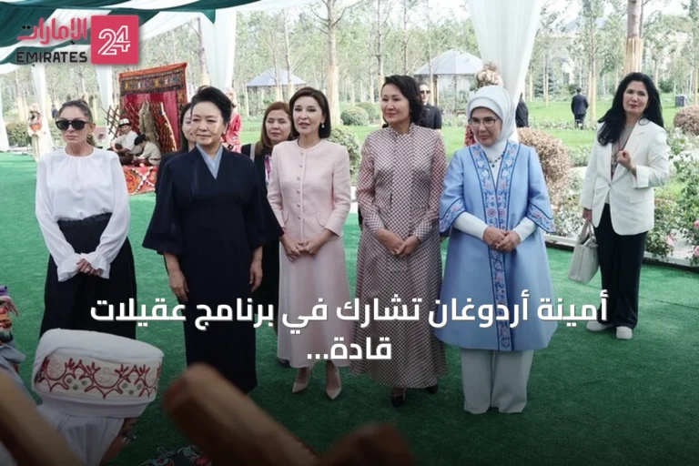 أمينة أردوغان تشارك في برنامج عقيلات قادة قمة شنغهاي بقرغيزيا