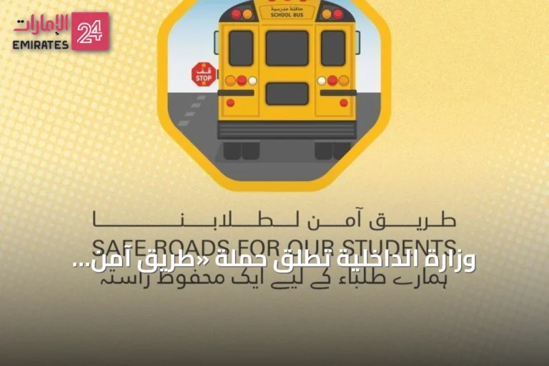 وزارة الداخلية تطلق حملة «طريق آمن لطلابنا» لتعزيز سلامة النقل المدرسي
