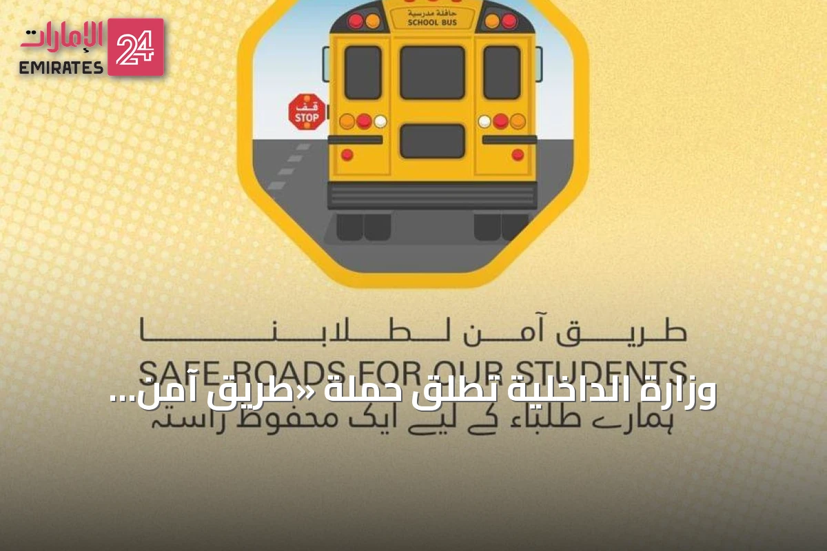 وزارة الداخلية تطلق حملة «طريق آمن لطلابنا» لتعزيز سلامة النقل المدرسي