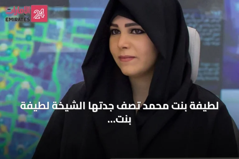 لطيفة بنت محمد تصف جدتها الشيخة لطيفة بنت حمدان بأنها امرأة تركت أثرها بصمت
