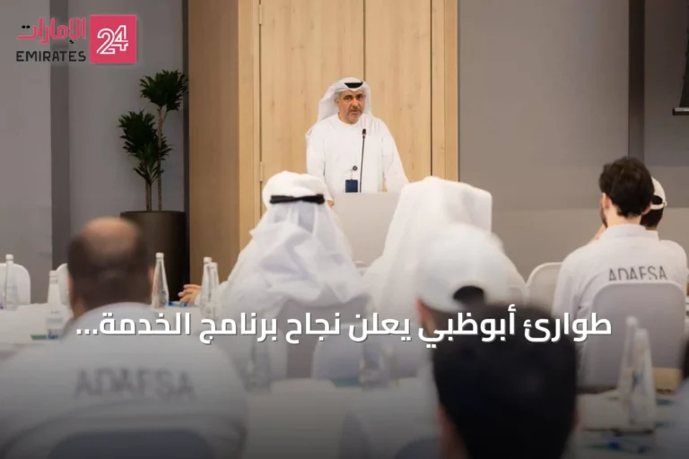طوارئ أبوظبي يعلن نجاح برنامج الخدمة البديلة بنمو يتجاوز 43%