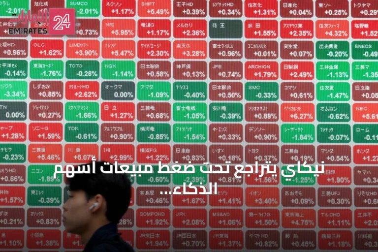 نيكاي يتراجع تحت ضغط مبيعات أسهم الذكاء الاصطناعي