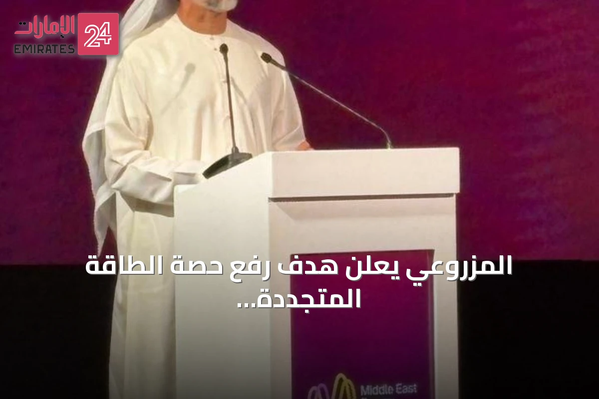 المزروعي يعلن هدف رفع حصة الطاقة المتجددة إلى 35% بحلول 2031