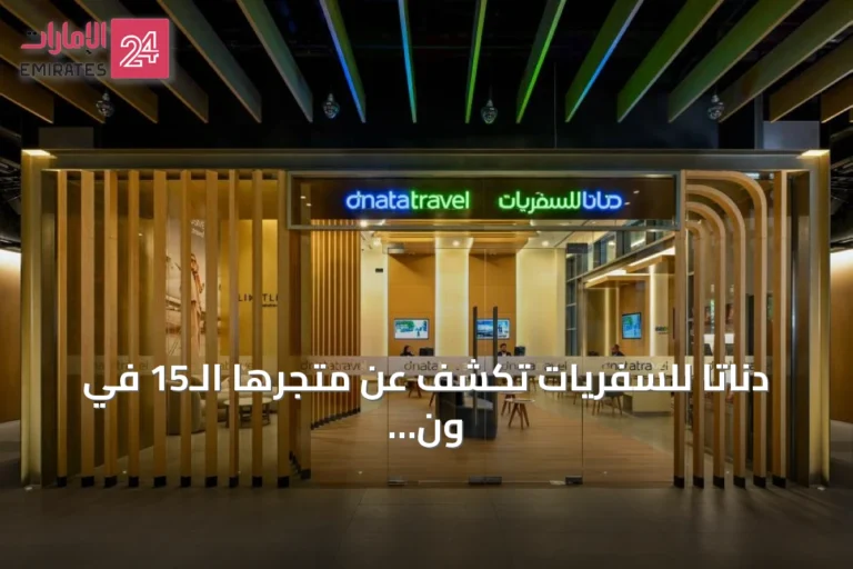 دناتا للسفريات تكشف عن متجرها الـ15 في ون سنترال بدبي لتقديم تجربة سفر مخصصة