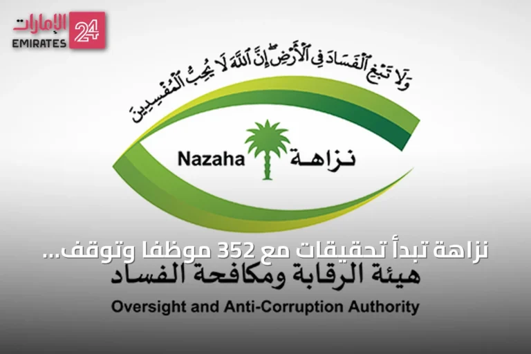 نزاهة تبدأ تحقيقات مع 352 موظفاً وتوقف 108 بتهم فساد في خمس وزارات