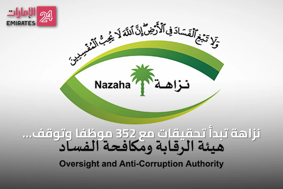 نزاهة تبدأ تحقيقات مع 352 موظفاً وتوقف 108 بتهم فساد في خمس وزارات
