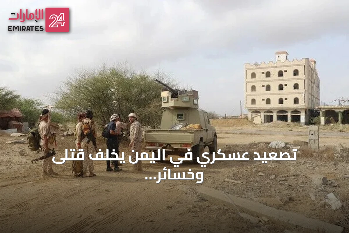 تصعيد عسكري في اليمن يخلّف قتلى وخسائر مادية في جبهات متعددة