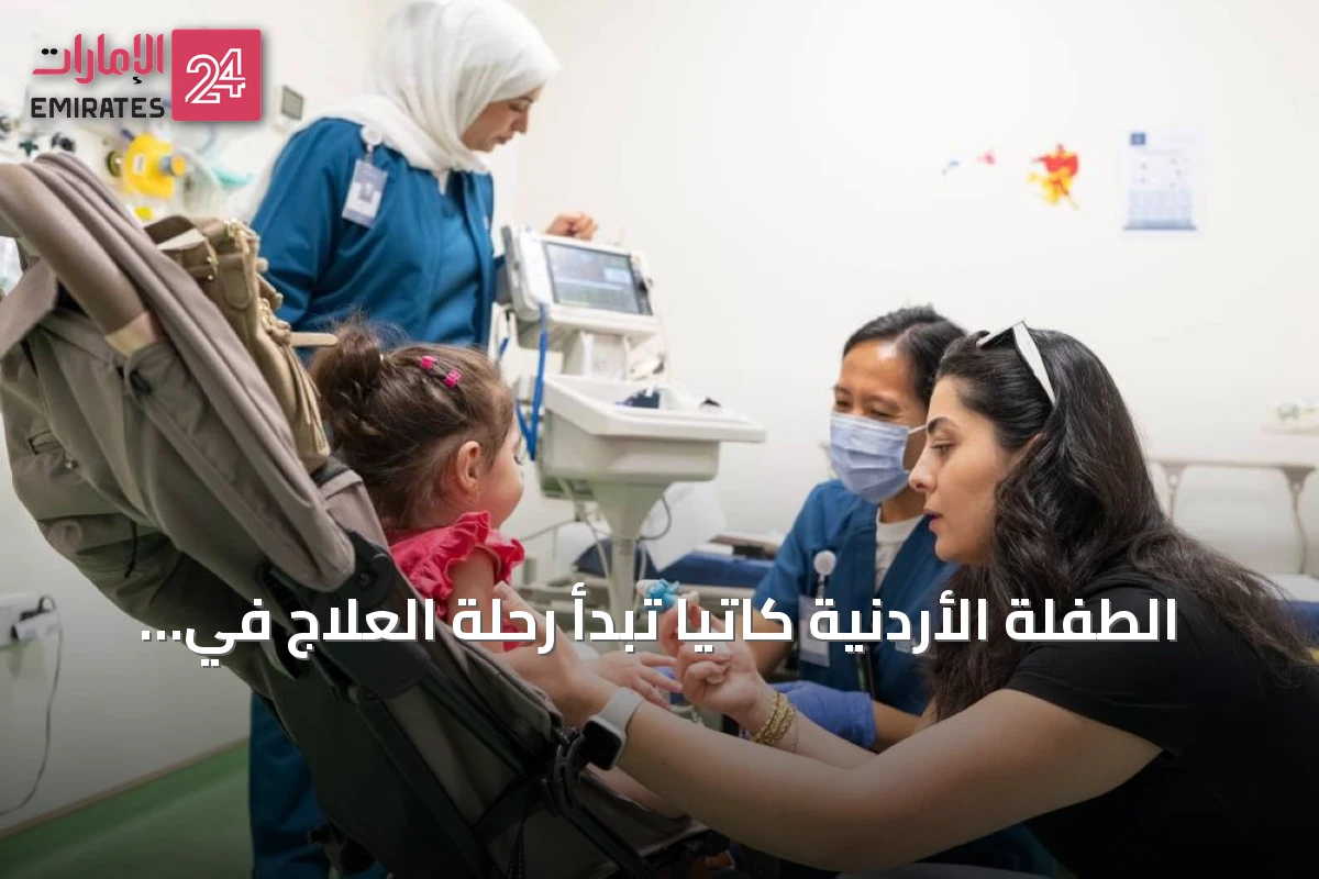 الطفلة الأردنية كاتيا تبدأ رحلة العلاج في دبي بتكفل من محمد بن راشد آل مكتوم