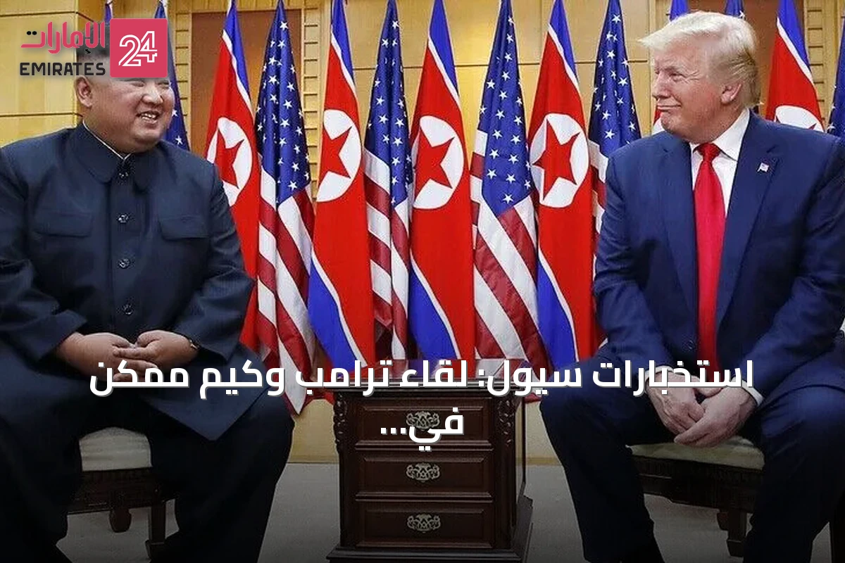 استخبارات سيول: لقاء ترامب وكيم ممكن في أي لحظة