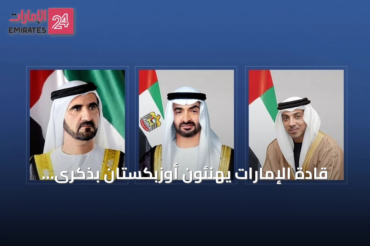 قادة الإمارات يهنئون أوزبكستان بذكرى الاستقلال عبر برقيات رسمية