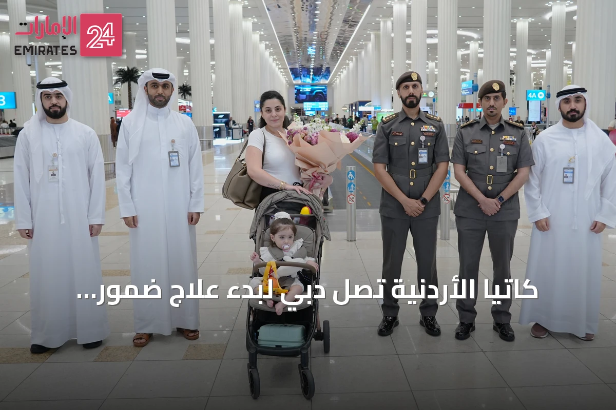 كاتيا الأردنية تصل دبي لبدء علاج ضمور العضلات الشوكي