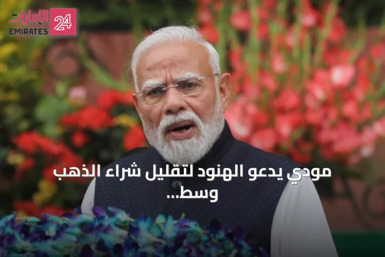 مودي يدعو الهنود لتقليل شراء الذهب وسط تحديات اقتصادية