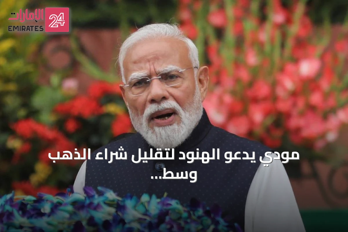 مودي يدعو الهنود لتقليل شراء الذهب وسط تحديات اقتصادية