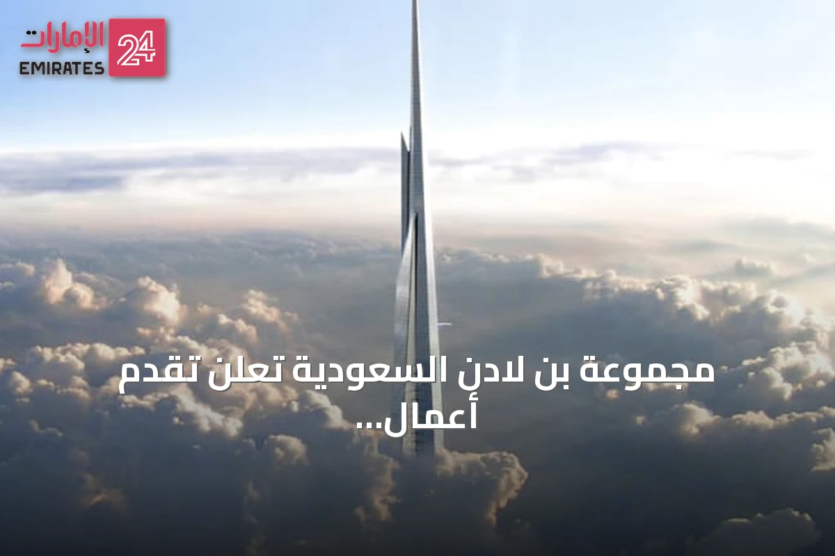 مجموعة بن لادن السعودية تعلن تقدم أعمال برج جدة إلى الطابق 113