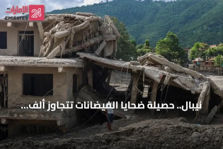 نيبال.. حصيلة ضحايا الفيضانات تتجاوز ألف قتيل مع استمرار عمليات الإنقاذ