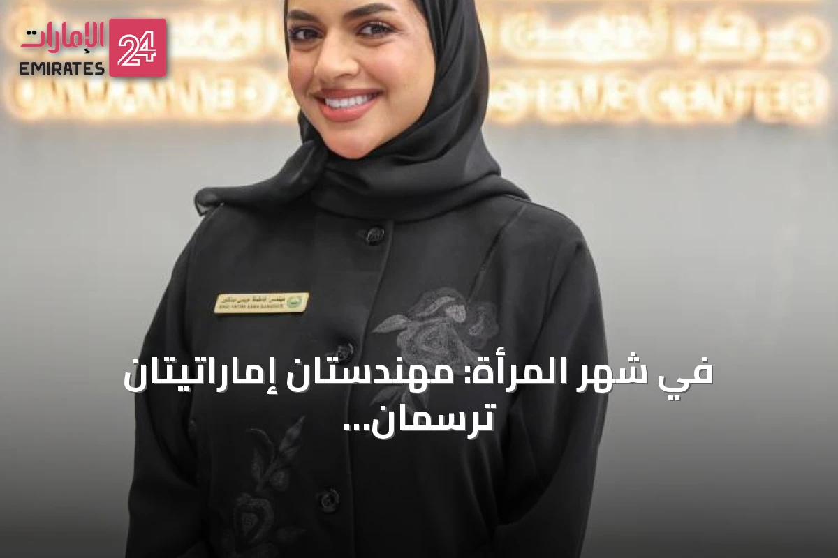 في شهر المرأة: مهندستان إماراتيتان ترسمان ملامح مستقبل الطائرات المسيّرة في دبي