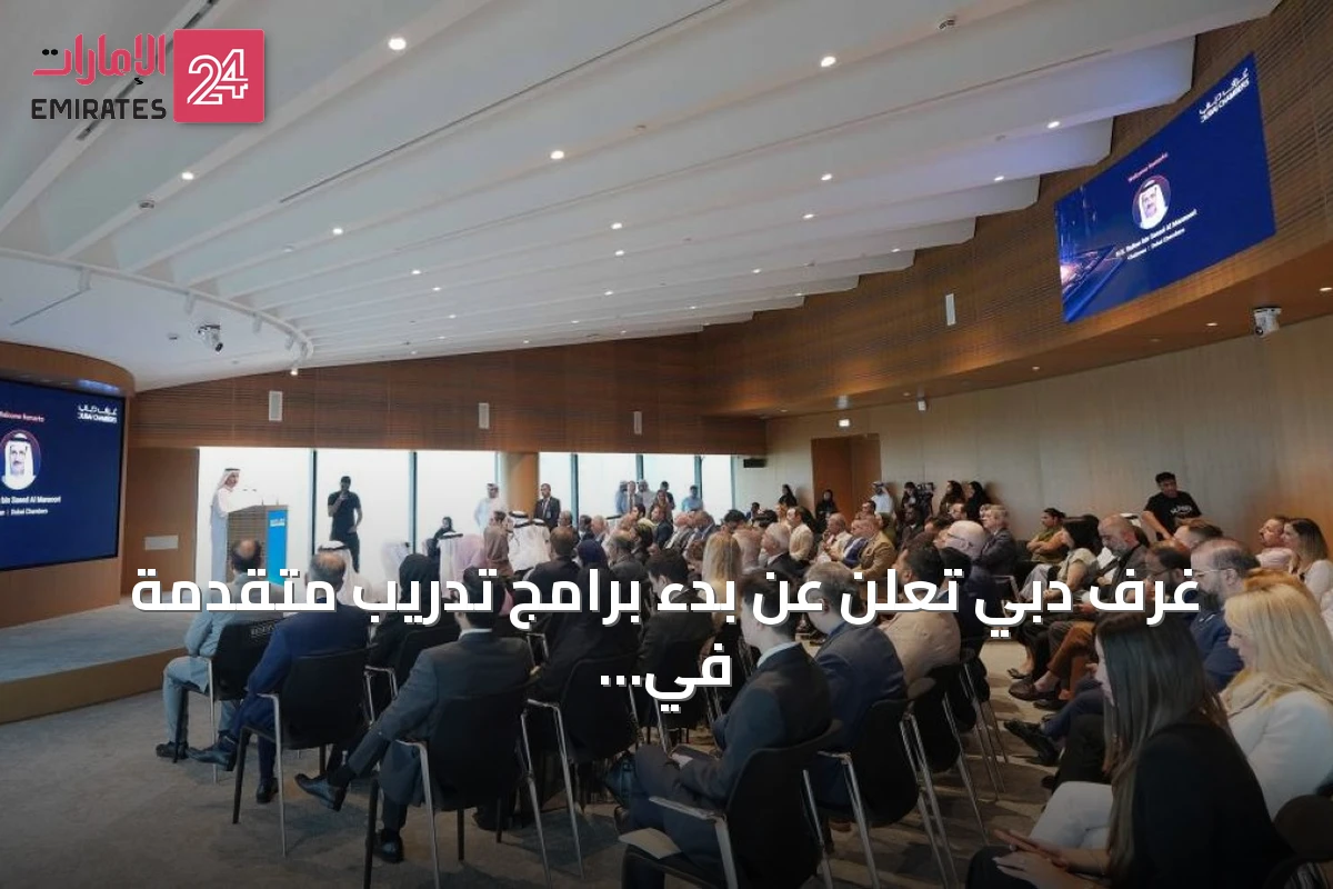 غرف دبي تعلن عن بدء برامج تدريب متقدمة في الذكاء الاصطناعي المساعد