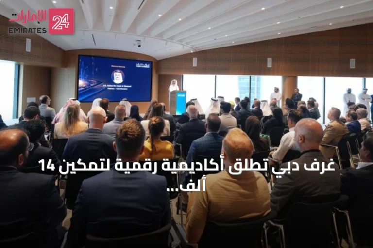 غرف دبي تطلق أكاديمية رقمية لتمكين 14 ألف شركة من تقنيات الذكاء الاصطناعي