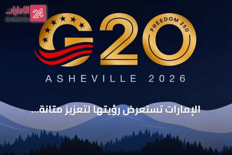 الإمارات تستعرض رؤيتها لتعزيز متانة الاقتصاد العالمي أمام مجموعة العشرين