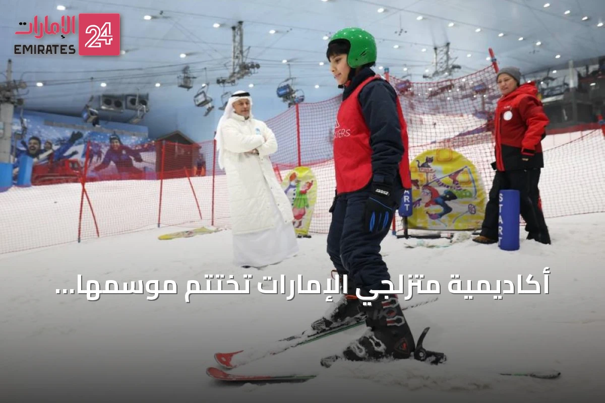 أكاديمية متزلجي الإمارات تختتم موسمها الصيفي بتخريج أكثر من 70 متدرب