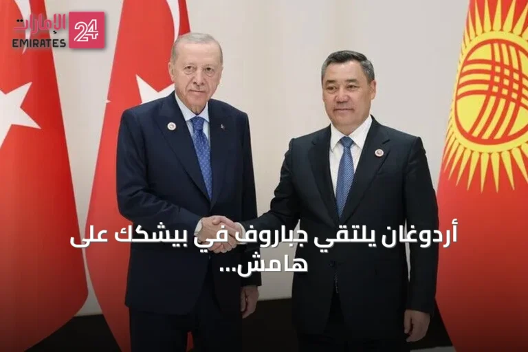 أردوغان يلتقي جباروف في بيشكك على هامش قمة شنغهاي للتعاون