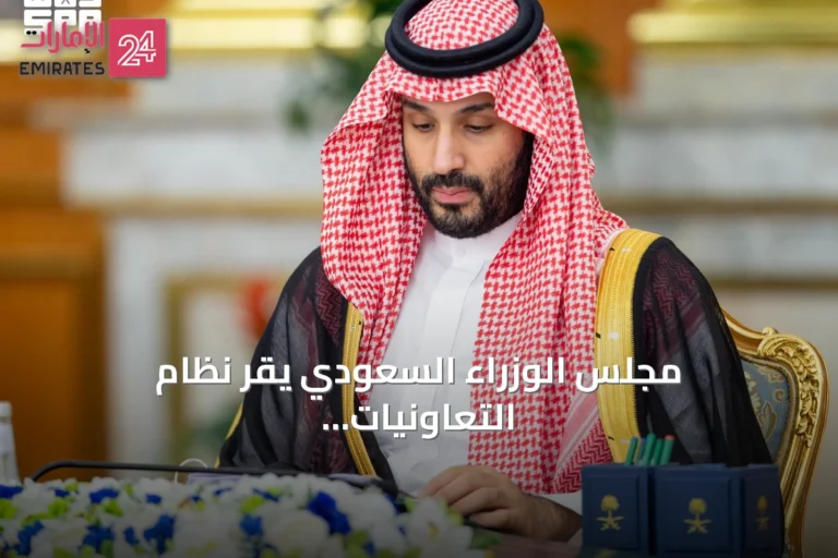 مجلس الوزراء السعودي يقر نظام التعاونيات ويصدر حزمة قرارات دولية وتنموية