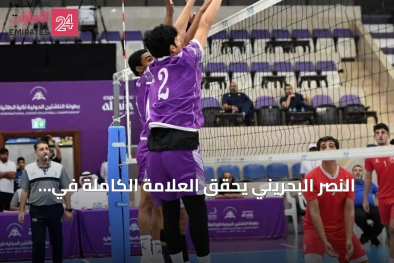 النصر البحريني يحقق العلامة الكاملة في بطولة الناشئين الدولية للكرة الطائرة بالعين