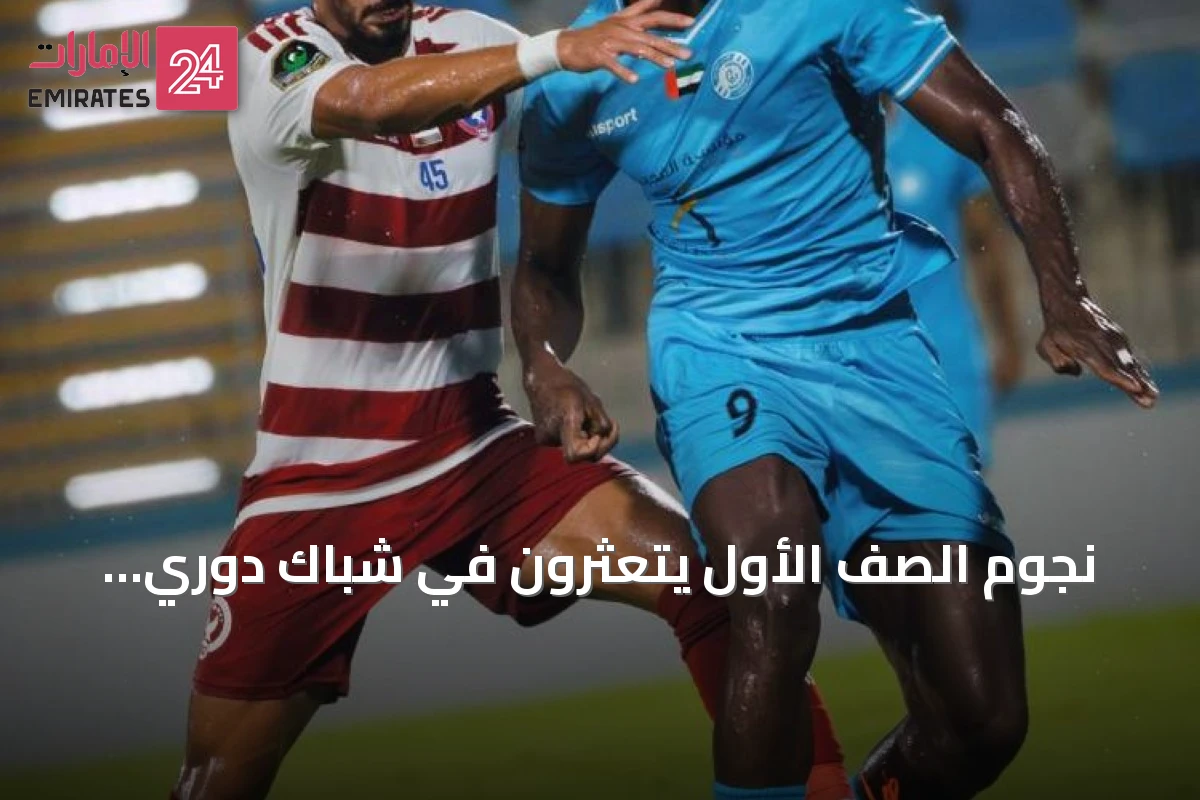 نجوم الصف الأول يتعثرون في شباك دوري الهواة الإماراتي