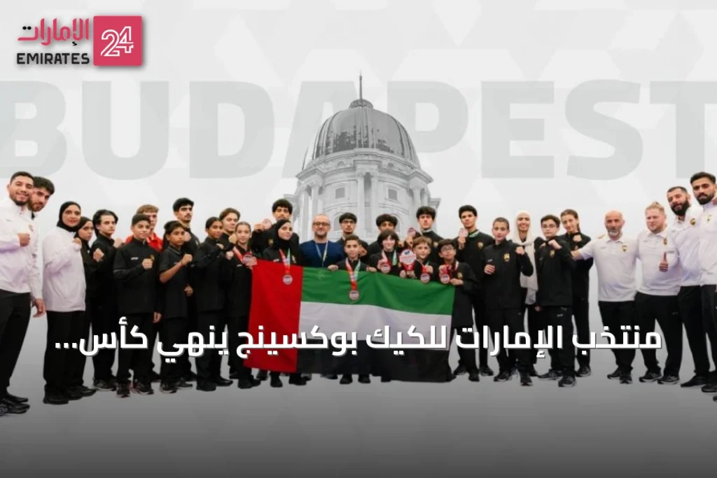 منتخب الإمارات للكيك بوكسينج ينهي كأس العالم في بودابست بحصيلة 13 ميدالية