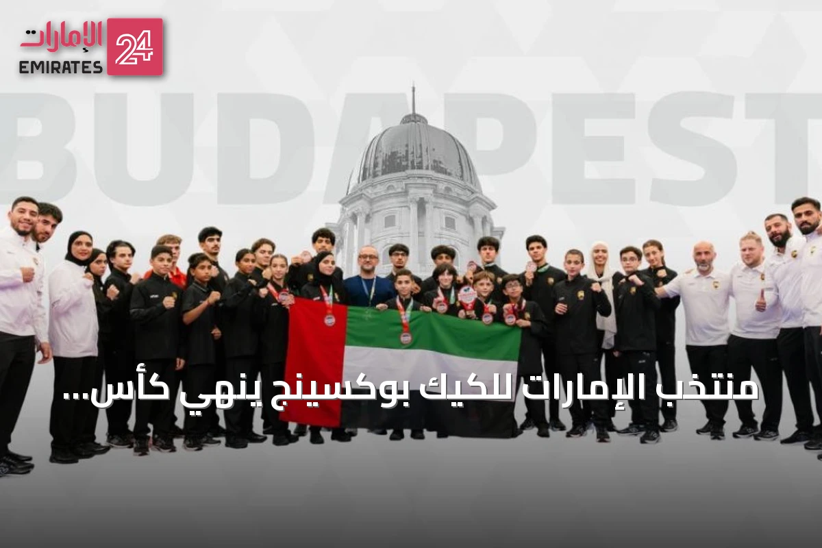 منتخب الإمارات للكيك بوكسينج ينهي كأس العالم في بودابست بحصيلة 13 ميدالية