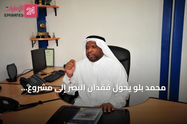 محمد بلو يحوِّل فقدان البصر إلى مشروع أدبي ينقل الذاكرة السعودية إلى العالمية