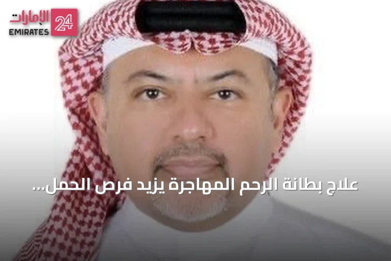 علاج بطانة الرحم المهاجرة يزيد فرص الحمل وفق استشاري عقم بجدة