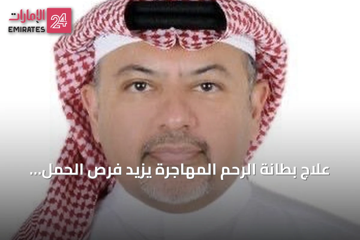 علاج بطانة الرحم المهاجرة يزيد فرص الحمل وفق استشاري عقم بجدة