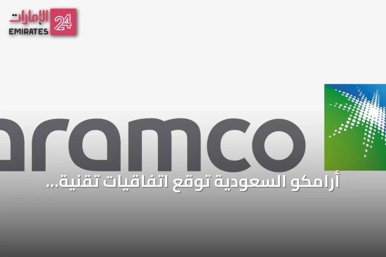 أرامكو السعودية تُوقع اتفاقيات تقنية وتسلّط الضوء على دور الذكاء الاصطناعي في مؤتمر ليب 2026