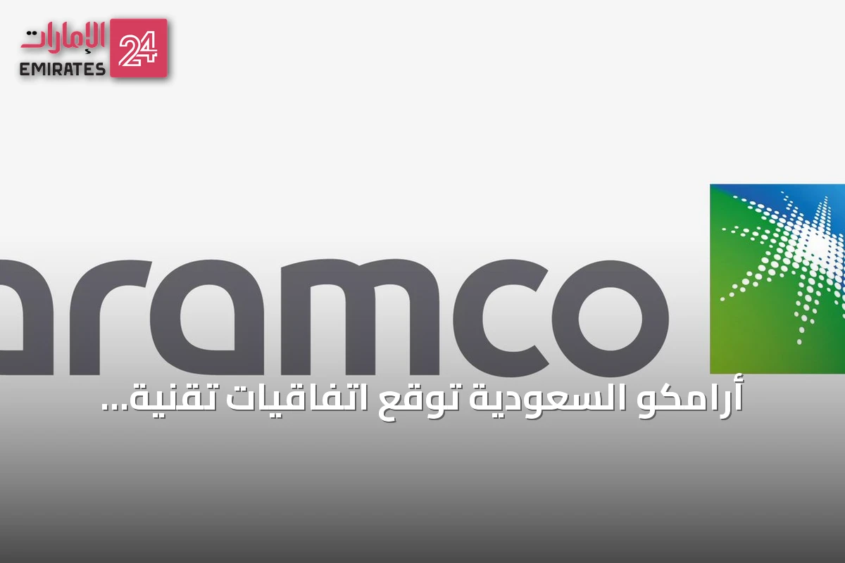 أرامكو السعودية تُوقع اتفاقيات تقنية وتسلّط الضوء على دور الذكاء الاصطناعي في مؤتمر ليب 2026