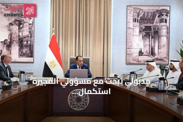 مدبولي يبحث مع مسؤولي الفجيرة استكمال مشروع «الفجيرة العلمين» للنفط والغاز