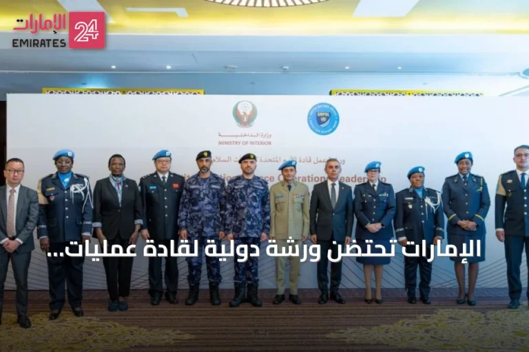 الإمارات تحتضن ورشة دولية لقادة عمليات حفظ السلام التابعة للأمم المتحدة