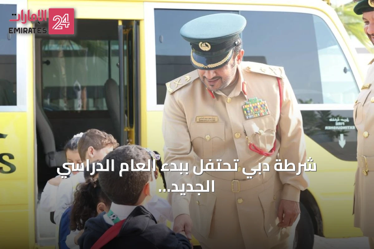 شرطة دبي تحتفل ببدء العام الدراسي الجديد في مدارس الحماية وتعزز القيم الإيجابية