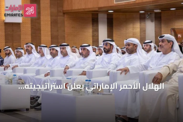الهلال الأحمر الإماراتي يعلن استراتيجيته للأعوام 2026-2029 لتعزيز العمل الإنساني