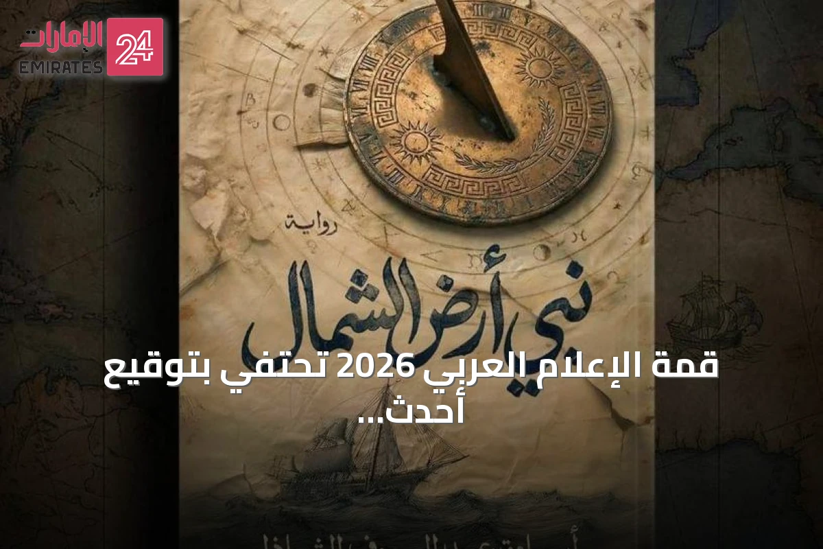 قمة الإعلام العربي 2026 تحتفي بتوقيع أحدث إصدارات الكتّاب والإعلاميين