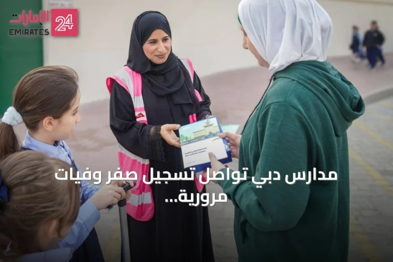 مدارس دبي تواصل تسجيل صفر وفيات مرورية منذ عام 2010