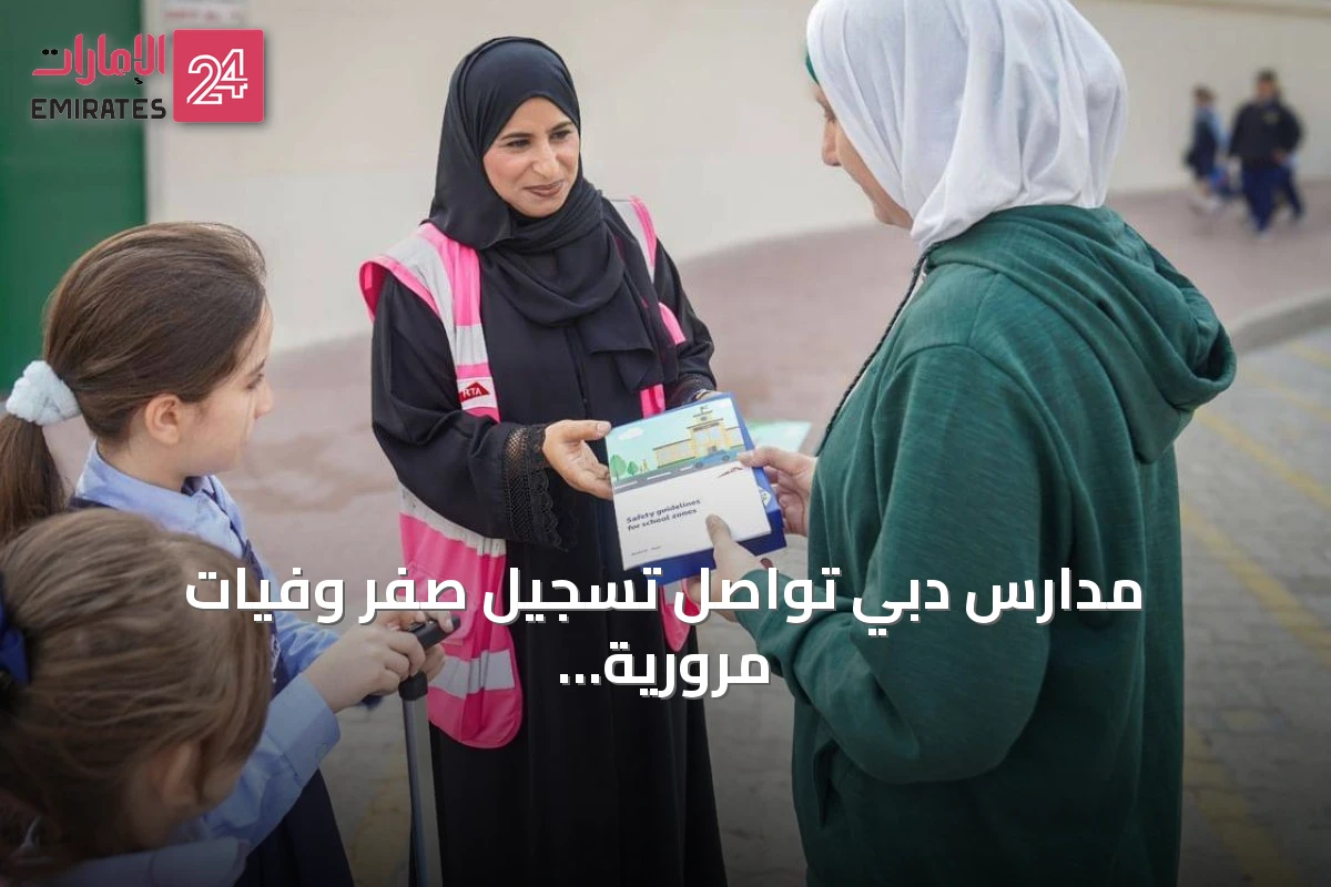 مدارس دبي تواصل تسجيل صفر وفيات مرورية منذ عام 2010