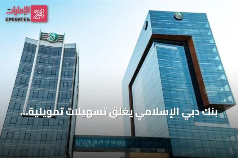 بنك دبي الإسلامي يغلق تسهيلات تمويلية بقيمة 750 مليون دولار