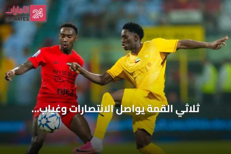 ثلاثي القمة يواصل الانتصارات وغياب التعادلات يشعل دوري المحترفين
