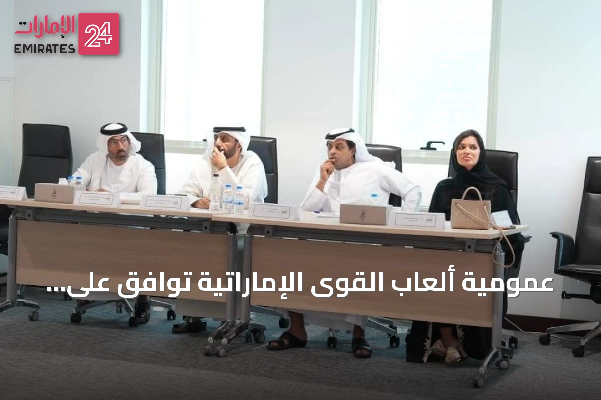 عمومية ألعاب القوى الإماراتية توافق على تعديلات النظام الأساسي لتعزيز الحوكمة