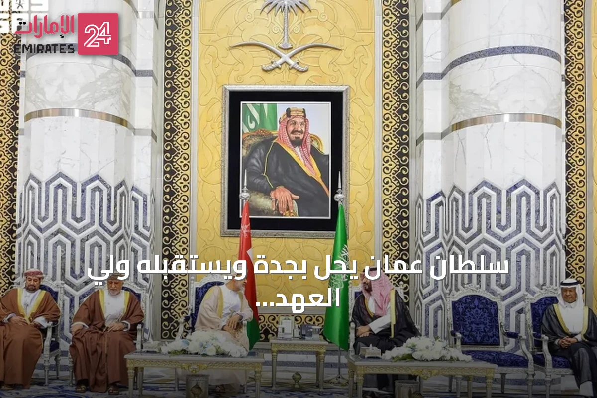 سلطان عُمان يحلّ بجدة ويستقبله ولي العهد السعودي في مقدمة المستقبلين
